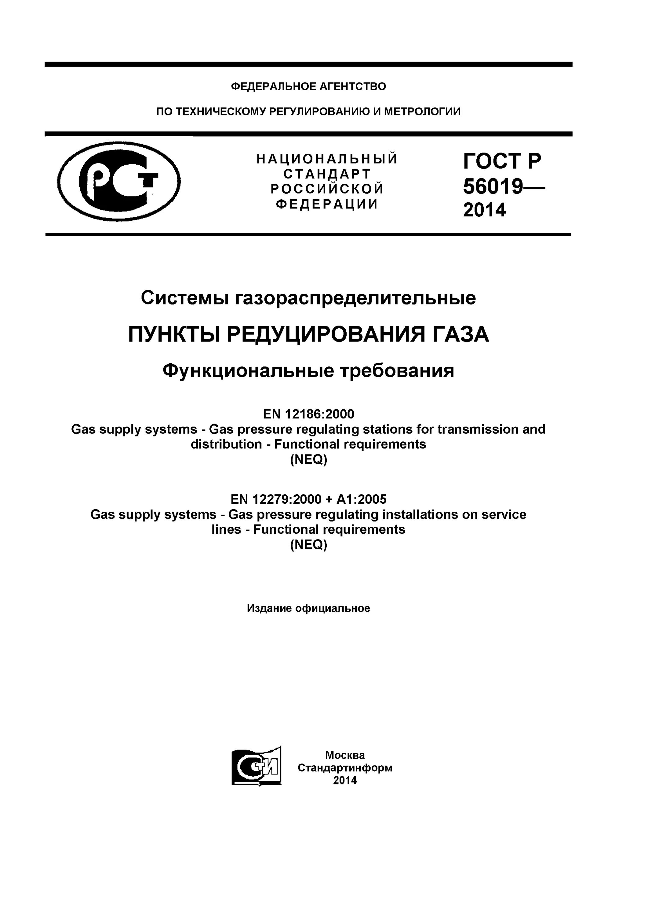 Правила охраны газораспределительных сетей рф. ГОСТ Р системы газораспределительные.. ГОСТ функциональные требования по. Техническая документация систем газораспределения. ГОСТ 34670-2020.