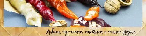 Как размягчить чурчхелу