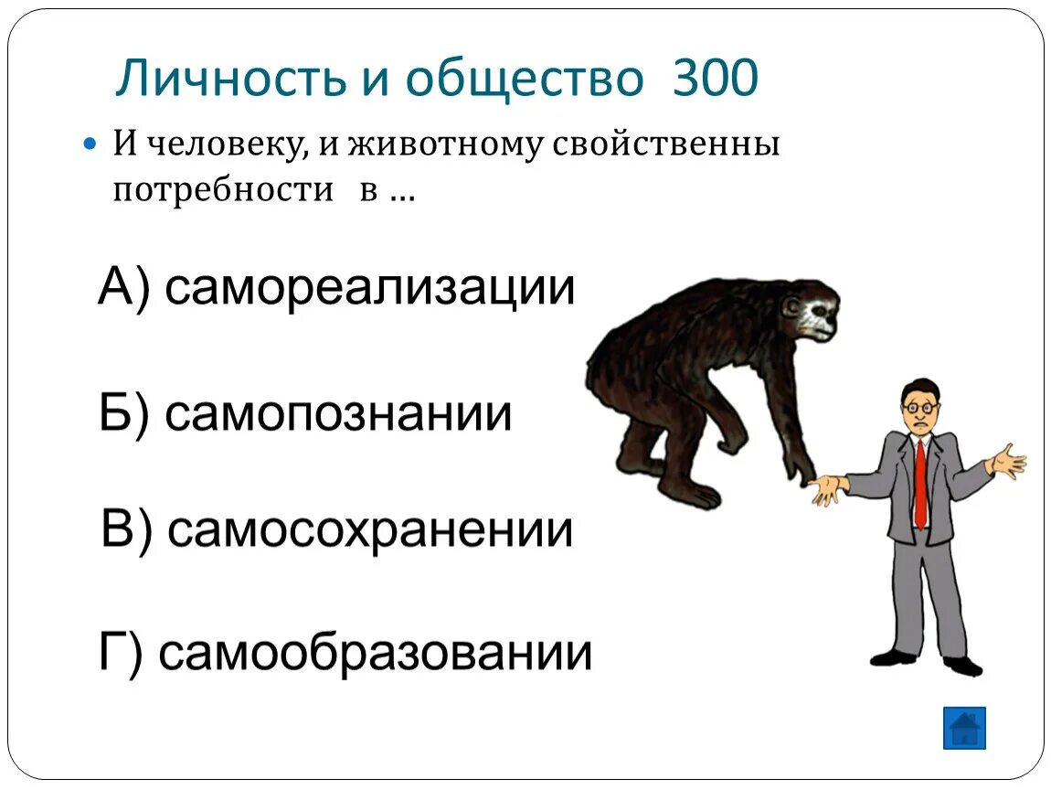 Какой признак свойственный. Что свойственно и человеку и животному. Что присуще человеку и животному. Какие потребности свойственны и человеку и животному. Способности человека и животного.