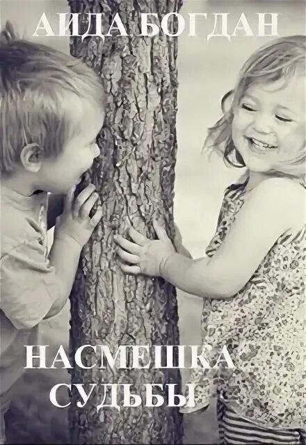 Насмешка книга. Насмешка судьбы. Сборник насмешка судьбы. Насмешка судьбы статус.