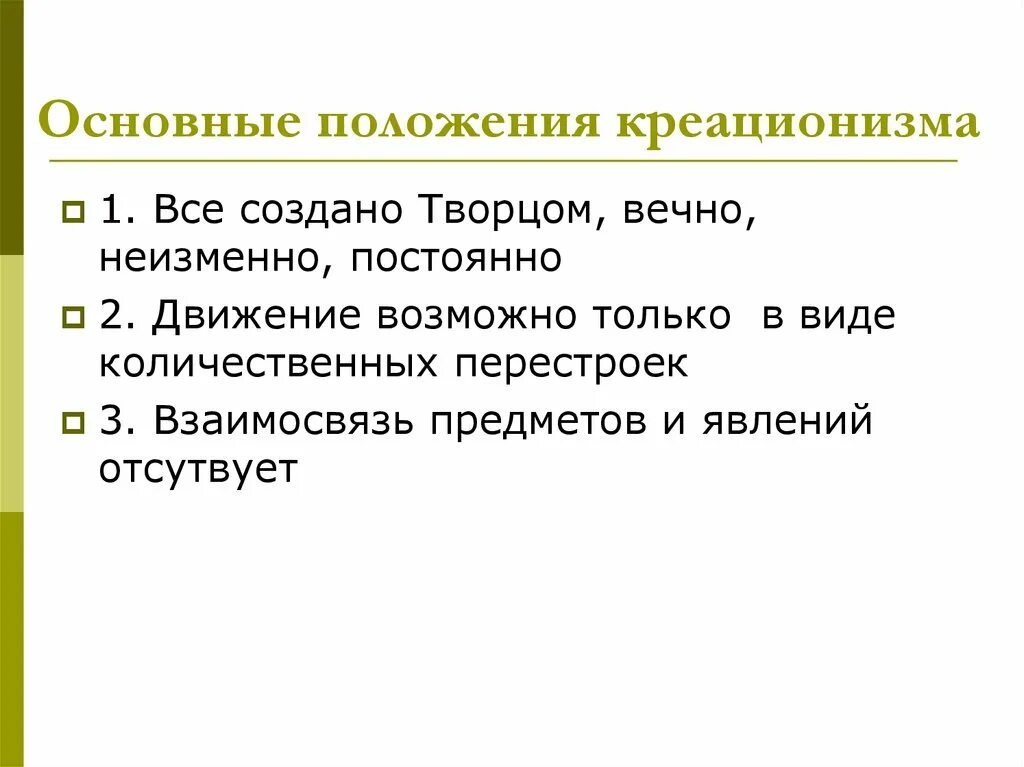 Теория. Креационизма сторонники основные положения. Положения теории креационизма. Креационизм Автор гипотезы. Основные положения гипотезы креационизма в биологии.