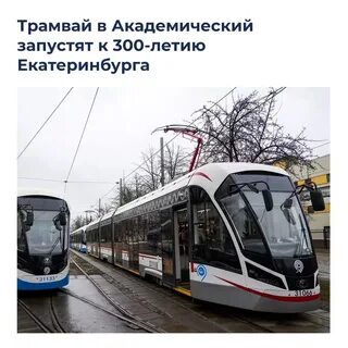 Трамвай в академическом районе екатеринбурга