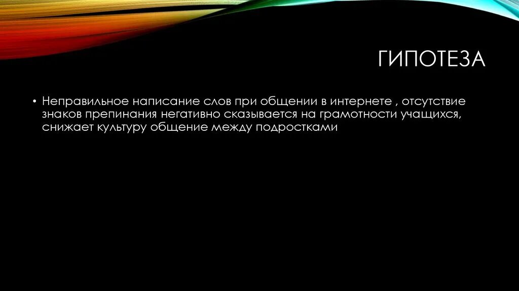 Гипотеза. Гипотеза в дизайне. Общение гипотеза. Актуальность цель гипотеза.