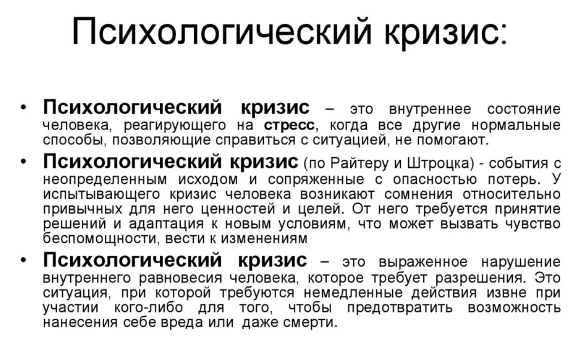 Кризисное состояние это. Психологический кризис. Кризис это в психологии. Психологический кризис это в психологии. Кризис это в психологии определение.