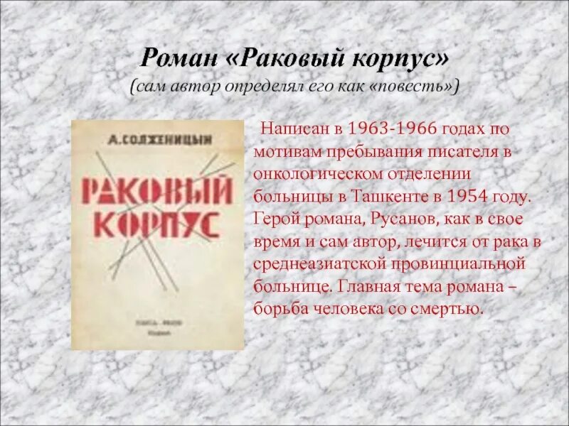 Солженицын герои произведений. Солженицына Раковый корпус. Солженицын а. "Раковый корпус". Книга Солженицына Раковый корпус. Раковый корпус первое издание.