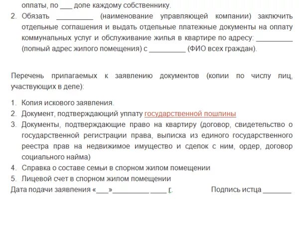 Как разделить лицевые счета в квартире. Исковое заявление о разделении счетов по оплате коммунальных. примеры искового заявления на разделение лицевых счетов. исковое заявление на разделение счетов на оплату коммунальных услуг. заявление на разделение лицевого счета между собственниками.