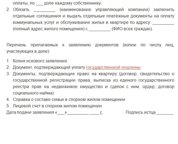 Исковое заявление на Разделение счетов на оплату коммунальных услуг. Иск о разделе лицевого счета по оплате коммунальных платежей образец. Исковое заявление о разделении счетов по оплате коммунальных. Иск на Разделение лицевых счетов по оплате коммунальных. Как разделить счета в муниципальной квартире