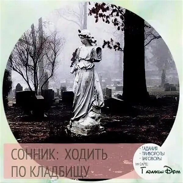 Сон хожу по кладбищу. К чему снится хождение по кладбищу. к чему снится идти по кладбищу по могилам. сонник ходить по кладбищу среди могил. сонник ходить по кладбищу во сне.
