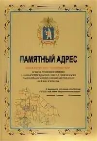 Памятный адрес пенсия