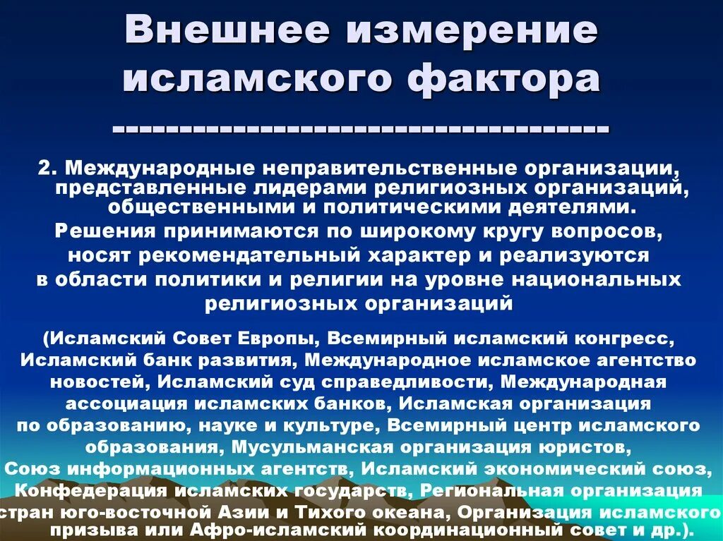Особенности мусульманской религии. Исламский причины. Современные проблемы ислама. Исламский фактор в мировой политике. Исламский причины.