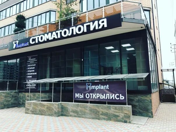 Implant clinic краснодар п яблоновский. Яблоновский фото. Implant clinic яблоновский. Имплант клиник яблоновский. Имплант клиник краснодар красных партизан.