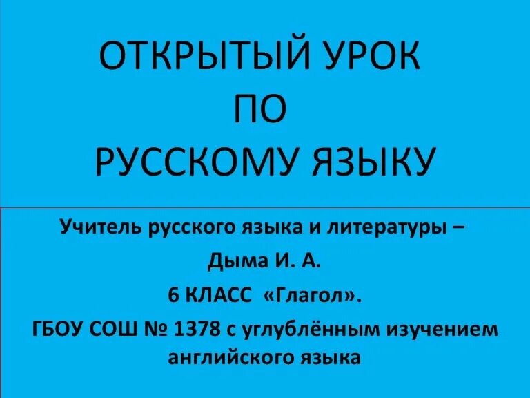 Сайт урок русского языка. Титульный лист открытого урока. Открытый урок по русскому языку. Титульный лист на открытый урок по русскому языку. Титульный открытый урок.