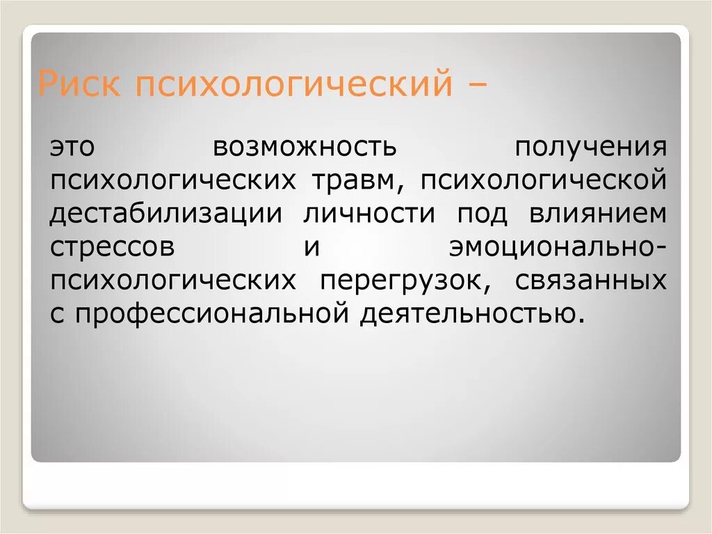Профилактика психологических рисков. Психология риска. Психологические риски. Факторы риска в психологии. Социально- психологический риск.
