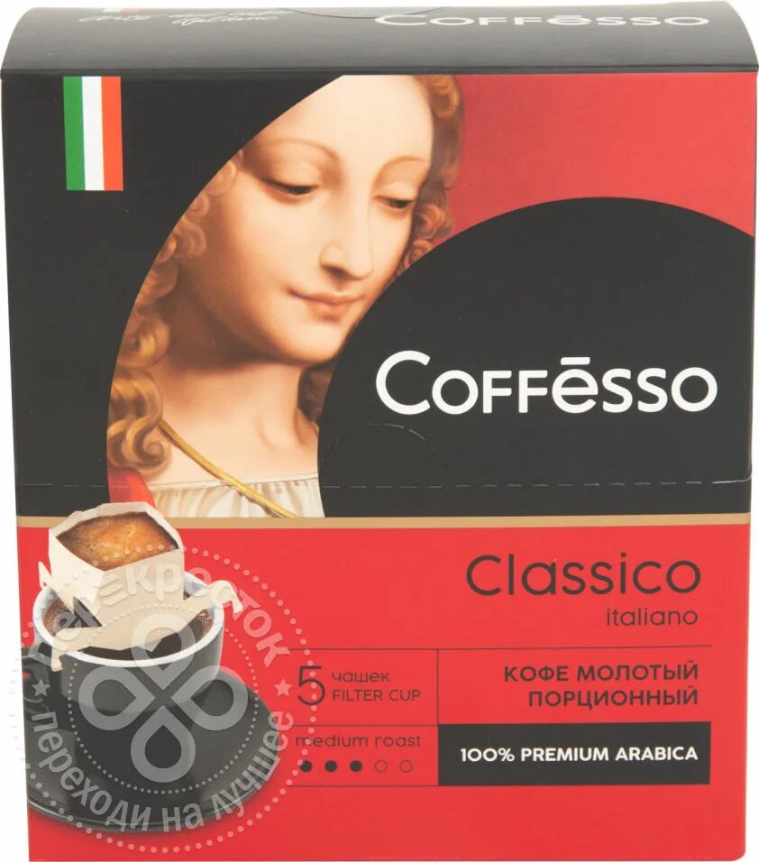 Coffesso купить. Кофе Coffesso Classico. Кофе в дрип пакетах Coffesso. Coffesso Classico молотый. Coffesso Classico italiano молотый 5шт.