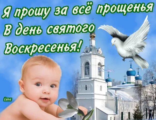 Простите меня в воскресенье святое