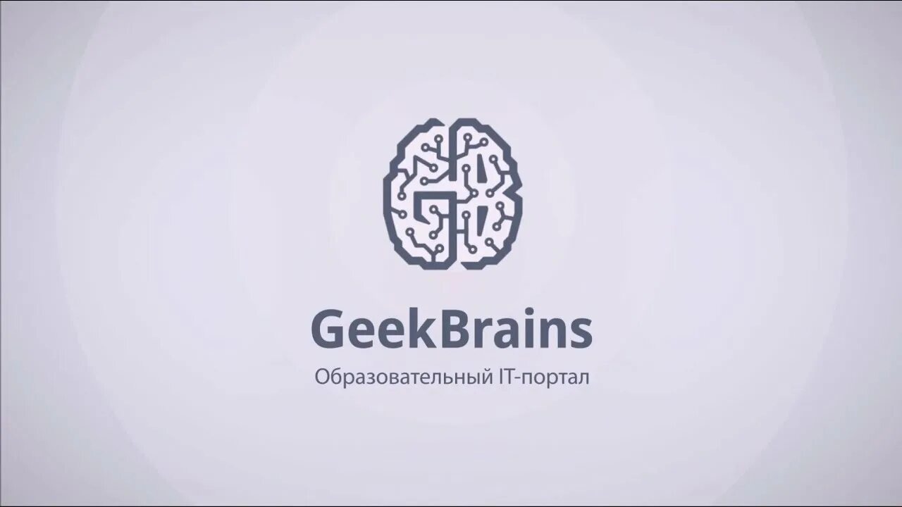 GEEKBRAINS. GEEKBRAINS фото. GEEKBRAINS логотип. GEEKBRAINS офис. Гигбрейнс