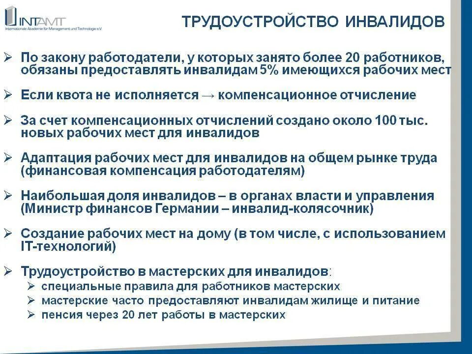 Статья трудоустройство инвалидов. Особенности приема на работу инвалидов. Организация работы по трудоустройству инвалидов. Законодательство по инвалидам на рабочем месте. Обязанности инвалида 1 группы