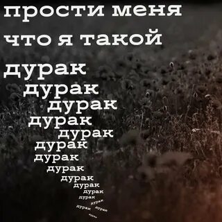 Я был дурак прости