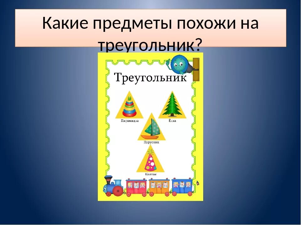 И других подобных объектов. Предметы похожие на треугольник. Какие предметы похожи на треугольник. На что похож треугольник для детей. Какие вещи похожи на треугольник.