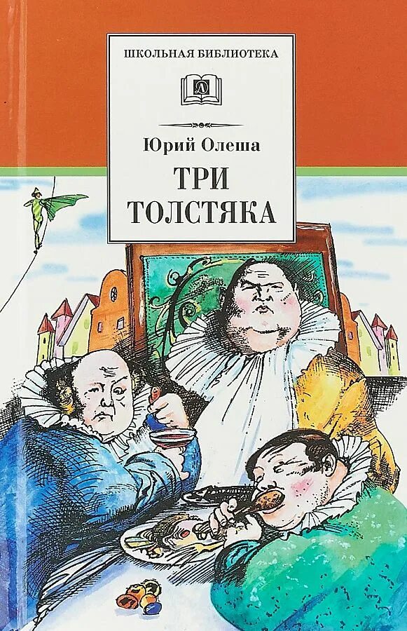 Книги ю олеши. Автор Олеша три толстяка.