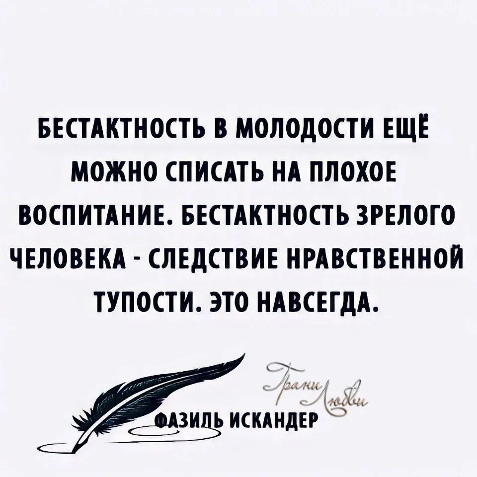 Про бестактность людей. Бестактность цитаты. Бестактные люди цитаты. Бестактность в молодости еще можно списать. Списалась с человеком