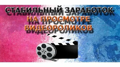 Высокий заработок на просмотре коротких видео