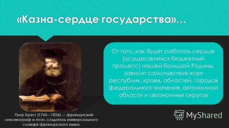 Как понять выражение казна сердце государства. Государственная казна дефиниция. Как понять выражение казна сердце государства. Как понять выражение казна сердце государства. Как понять выражение казна сердце государства.