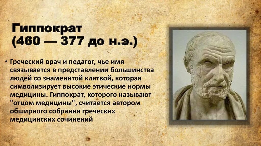 Гиппократ выдающийся ученый древней Греции. Гиппократ (460— 377 до н.э.).. Великие люди Греции Гиппократ. Аристотель Геродот Гиппократ.