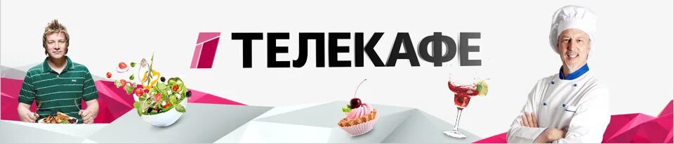 Какая программа телекафе. Телеканал телекафе. телеканал телекафе логотип. телекафе 2014. кулинарный телеканал телекафе.