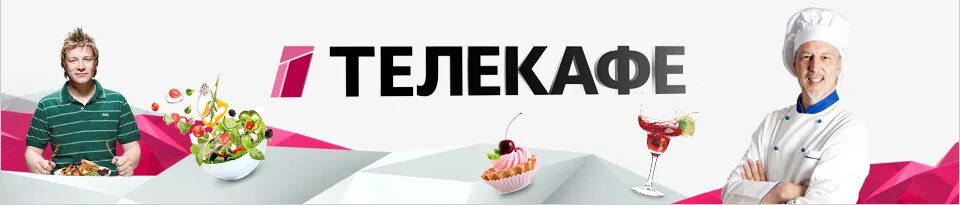 Телеканал Телекафе. Телеканал Телекафе логотип. Телекафе 2014. Кулинарный Телеканал Телекафе.