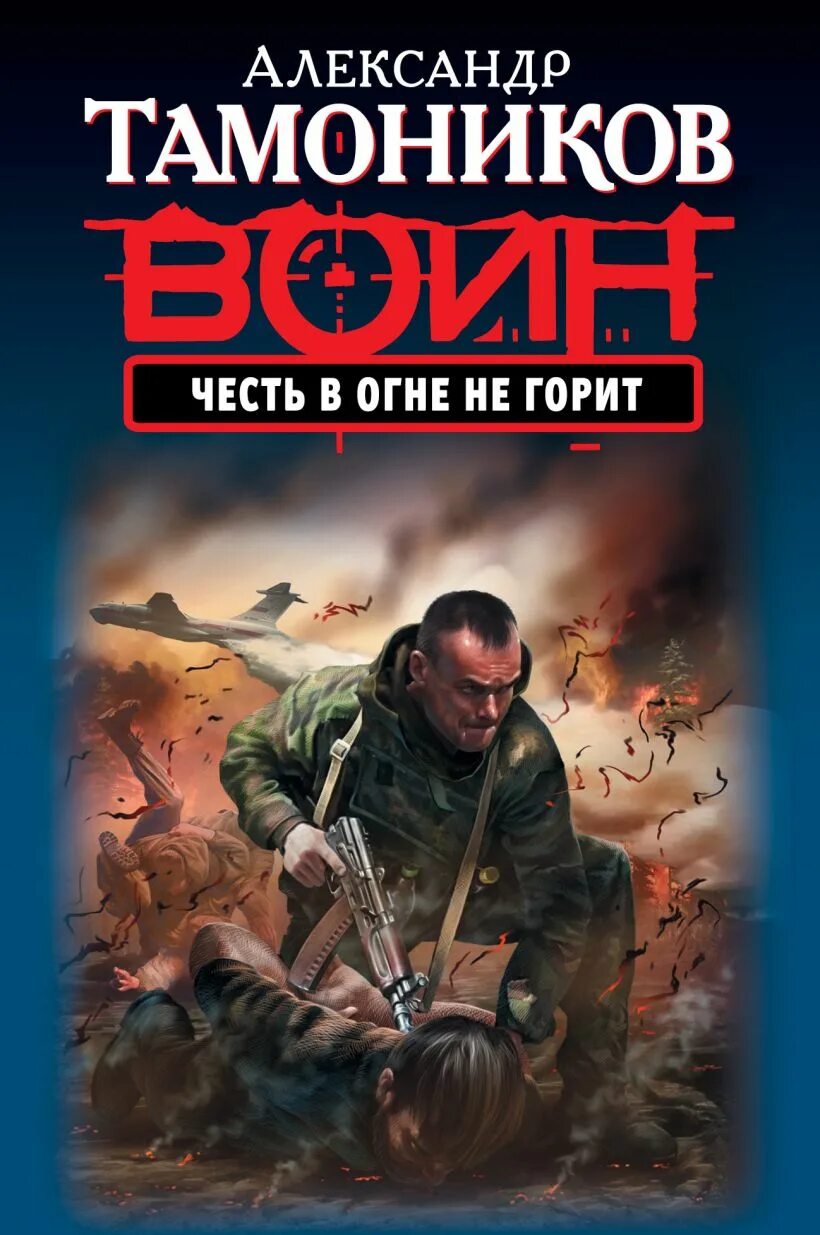 Тамоников читать. Тамоников александр александрович. александр тамоников писатель. александр тамоников прилепин. александр тамоников карательный отряд.