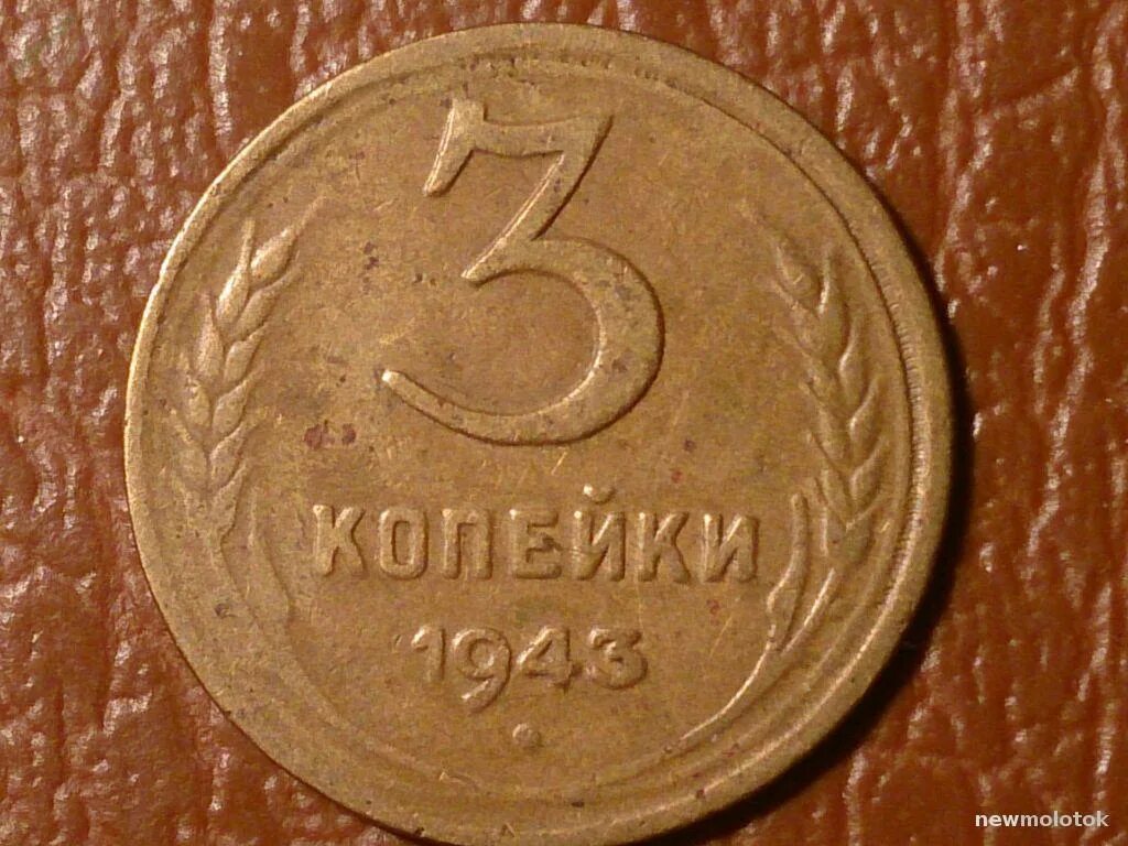 Задача стоит 3 копейки. 1 копейка 1943 года. 2 копейки 1943. 3 копейки 1943.