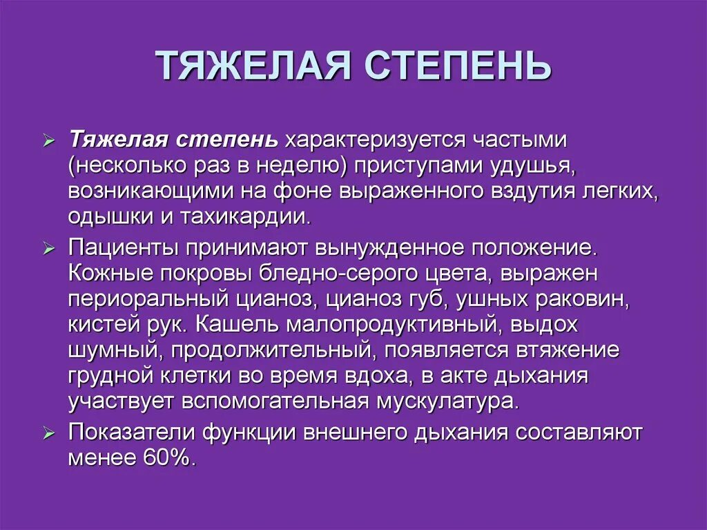 Тяжелым какой степень