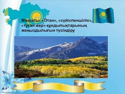 Туған жер презентация