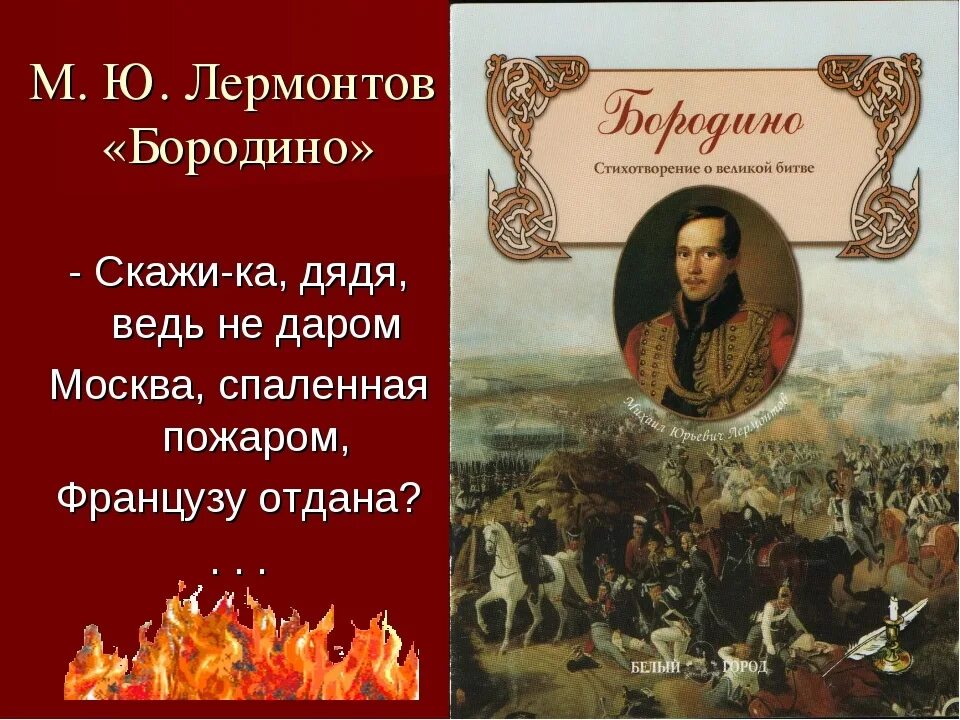 Скажи ка дядя. Произведение Михаила Юрьевича Лермонтова Бородино. Лермонтов Михаил Бородино оригинал. Рассказ Бородино Михаила Юрьевича Лермонтова. 185 Лет книге Лермонтова Бородино.