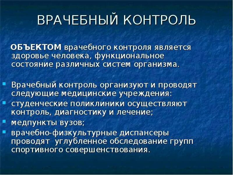 Предмет врачебного контроля. Медицинский контроль методы. Методы врачебного контроля и самоконтроля. Этапы врачебного контроля.