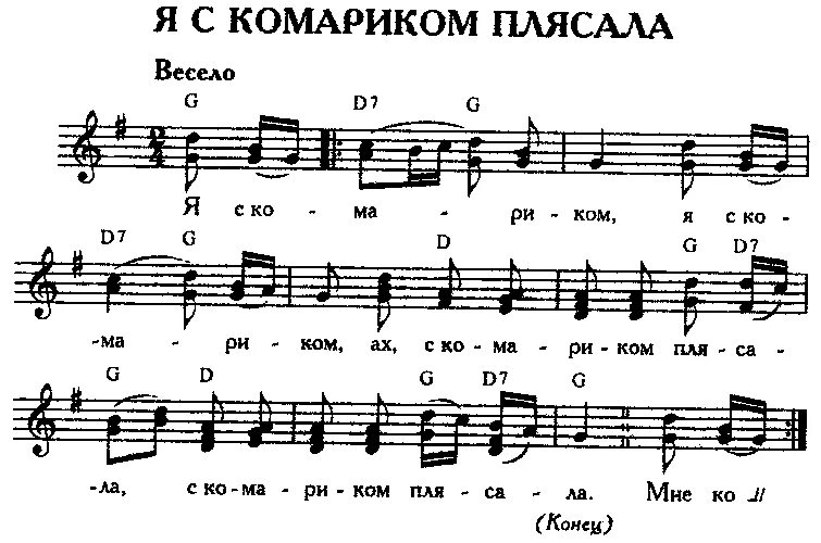 Я с комариком плясала. Я С комариком плясала Ноты. Во лузях русская народная песня Ноты. Текст я с комариком с комариком плясала. Я С комариком плясала Ноты и слова.