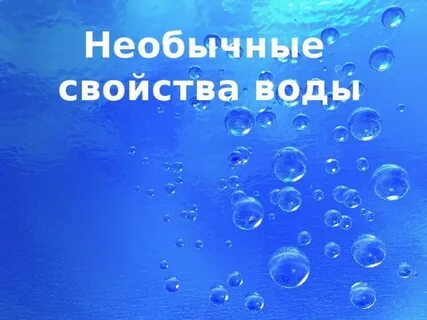Вода ее обычные и необычные свойства физика