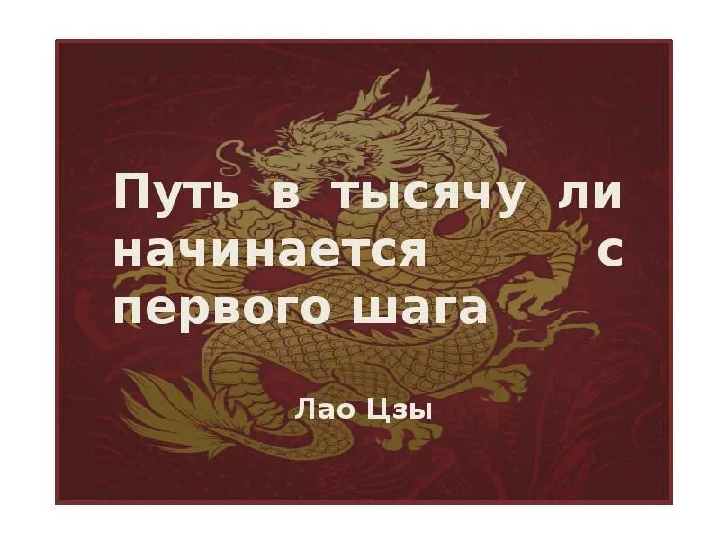 Путь начинается с первого. Путь в тысячу ли начинается. путь в тысячу ли начинается с первого шага. путь в тысячу ли начинается с первого шага лао-цзы. путь начинается с первого шага цитаты.