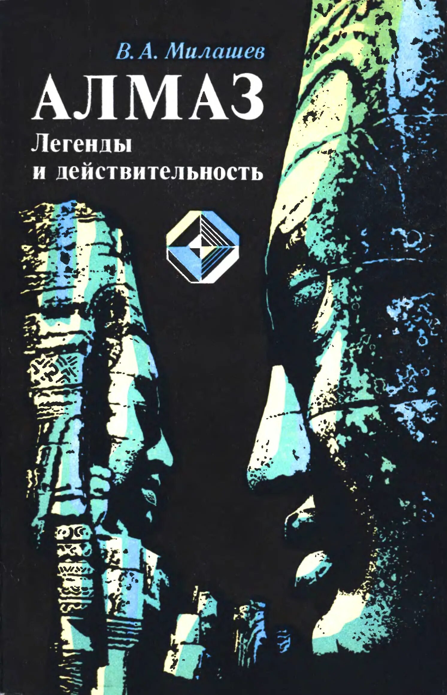 Книга 1981 года. Книга про Алмазы. Легенда об алмазе. Книга про добычу алмазов. Обложка книги Алмаз. Легенды и действительность.