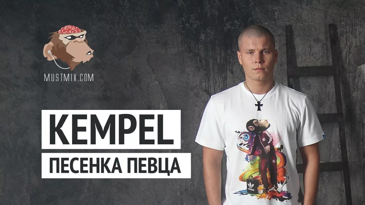 Песня я так хочу kempel. Кемпель. кемпель певец. кемпель плоская. kempel 2012.