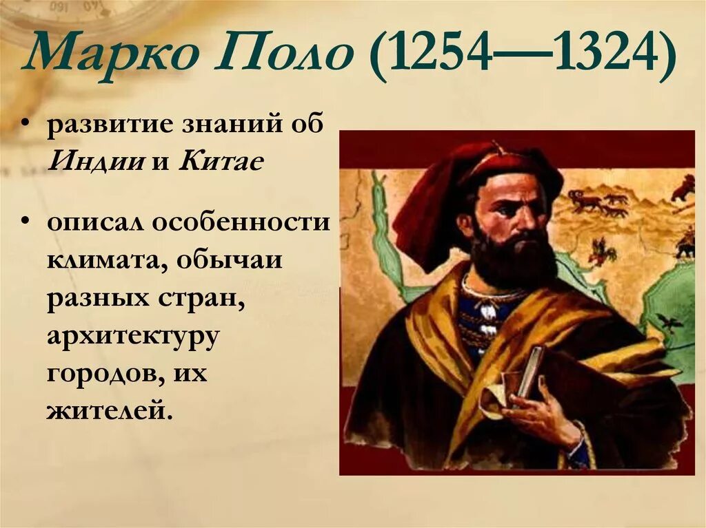 Марко поло 1254-1324. Открытие Марко поло в географии 5 класс. Марко поло открытия в географии. Великие географические открытия Марко поло.