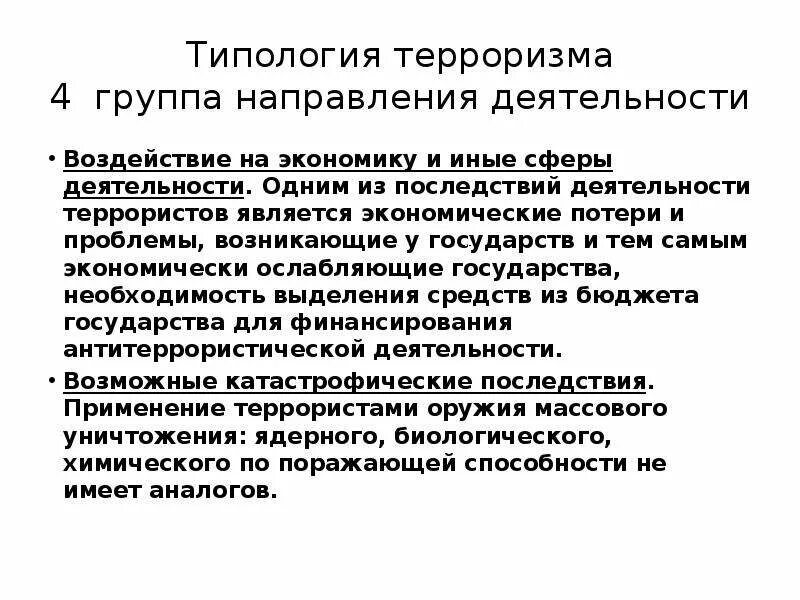 Основные направления современного терроризма. Основные направления деятельности терроризма. Основные направления современного терроризма. Правовая основа противодействия терроризму схема. Основные тенденции современного терроризма.