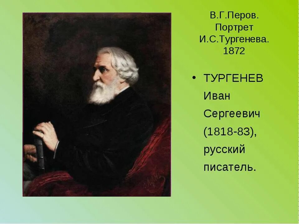 Перов тургенев. Портрет писателя Тургенева. Перов портрет Тургенева 1872. Перов портреты писателей Тургенев.