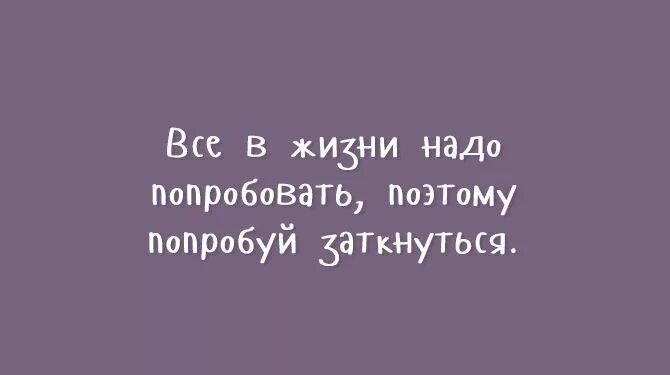 Не пробовала надо будет. Шутки про бухло. Надо попробовать картинки. Надо попробовать ночью поспать а вдруг понравится. Попробывать как правильно писать.