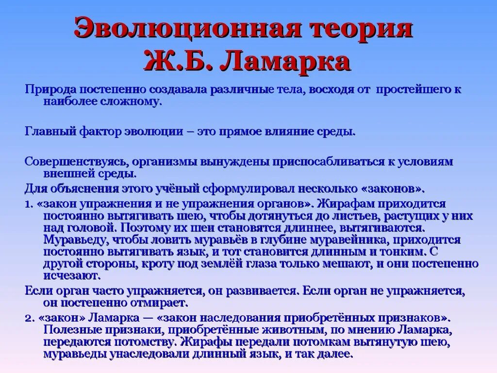 Эволюционная теория Ламарка кратко. Теория эволюции Ламарка кратко. Эволюционная теория Ламарка кратко 9 класс. Теория эволюции Ламарка кратко 9 класс.