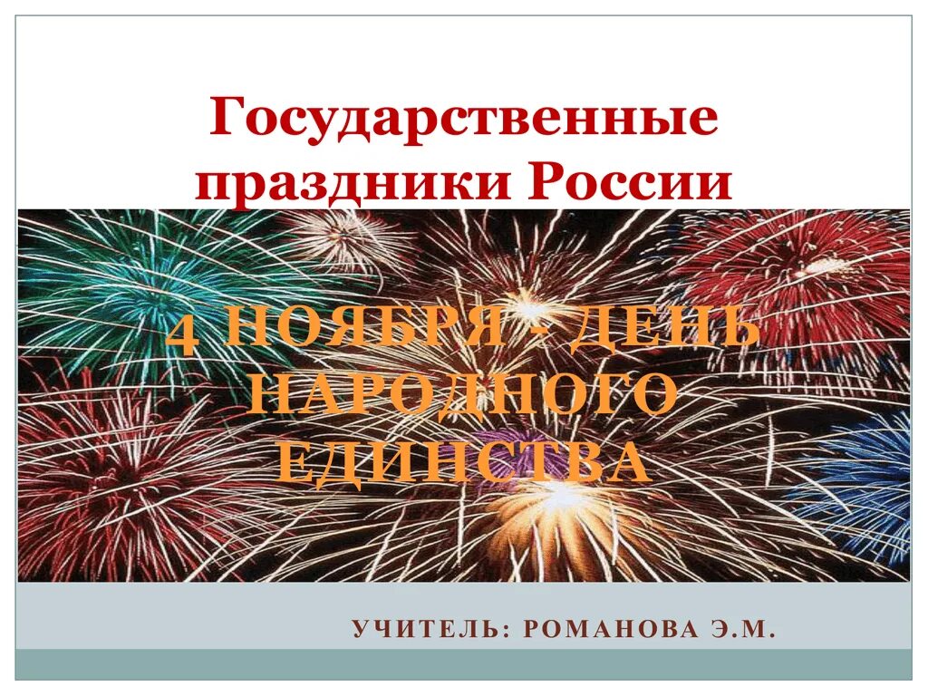 Государственные праздники россии июль. Государственные праздники. Государственные праздники России. Какие есть государственные праздники. Государственные праздники РФ список.