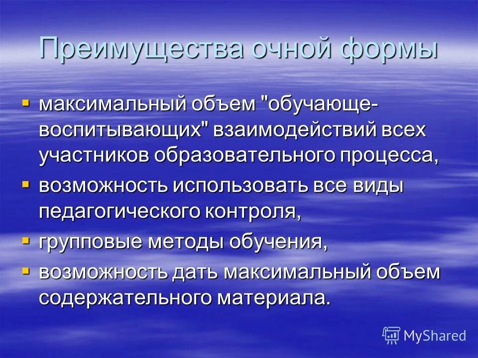 Достоинства очной формы обучения. Достоинства очной формы обучения