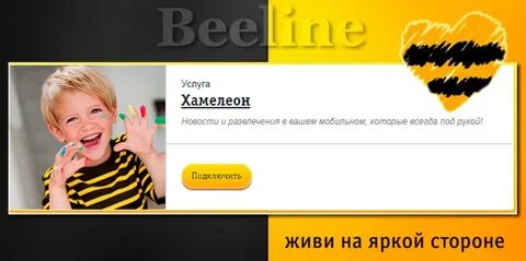 Хамелеон билайн