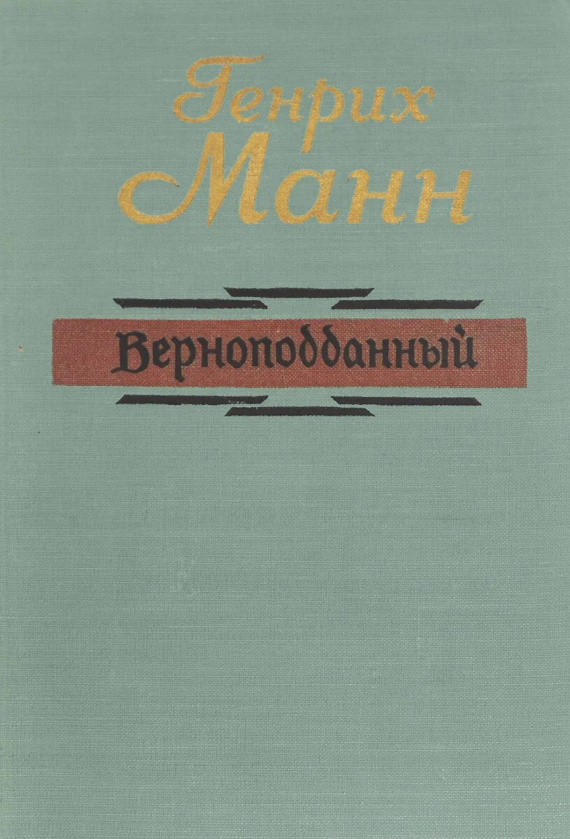 Томас манн верноподданный. Верноподданный. «верноподданный» режиссера вольфганга штаудте. Верноподданный. Верноподданный.
